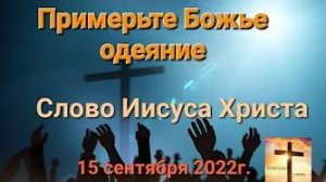 «Примерьте Божье одеяние» — слово Иисуса Христа для избранных детей 15.09.22