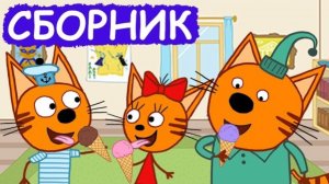 Три кота | Сборник отличных серий | Мультфильм для детей