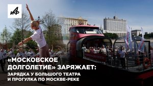 «Московское долголетие» заряжает: зарядка у Большого театра и прогулка по Москве-реке