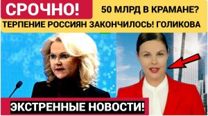 ⚡️СРОЧНО! 50 МЛРД. ГОЛИКОВА. ОТКУДА У ВИЦЕ-ПРЕМЬЕРА СТОЛЬКО ДЕНЕГ И ВИЛЛА!