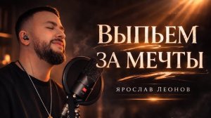 Ярослав Леонов — Выпьем за мечты (Official Video)
