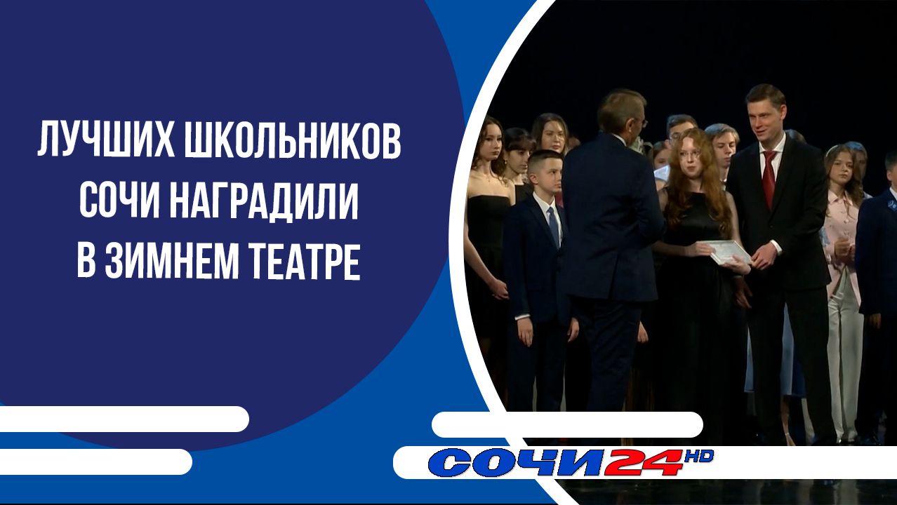 Лучших школьников Сочи наградили в Зимнем театре смотреть онлайн