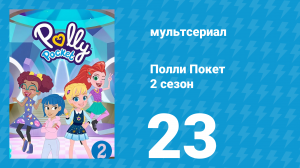 Полли Покет 2 сезон 23 серия (мультсериал, 2018)
