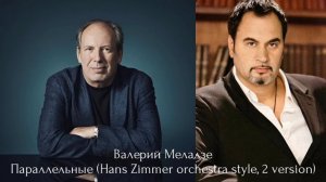 Валерий Меладзе - Параллельные (Hans Zimmer orchestra style, 2 version)
