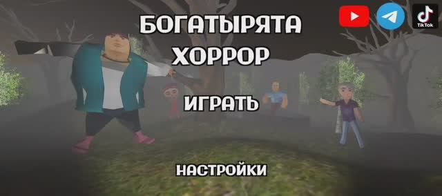 БОГАТЫРЯТА ХОРРОР. ПОЛНОЕ ПРОХОЖДЕНИЕ. 1 СЕРИЯ.