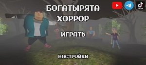 БОГАТЫРЯТА ХОРРОР. ПОЛНОЕ ПРОХОЖДЕНИЕ. 1 СЕРИЯ.