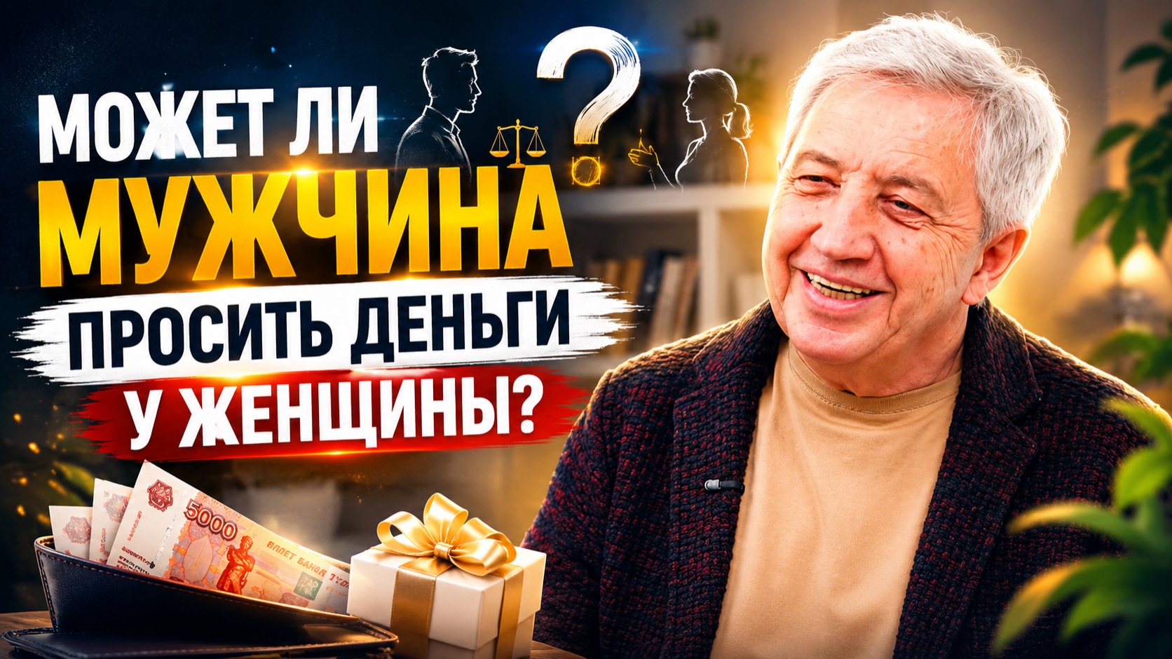 Может ли мужчина просить деньги у женщины?