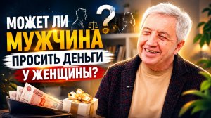 Может ли мужчина просить деньги у женщины?
