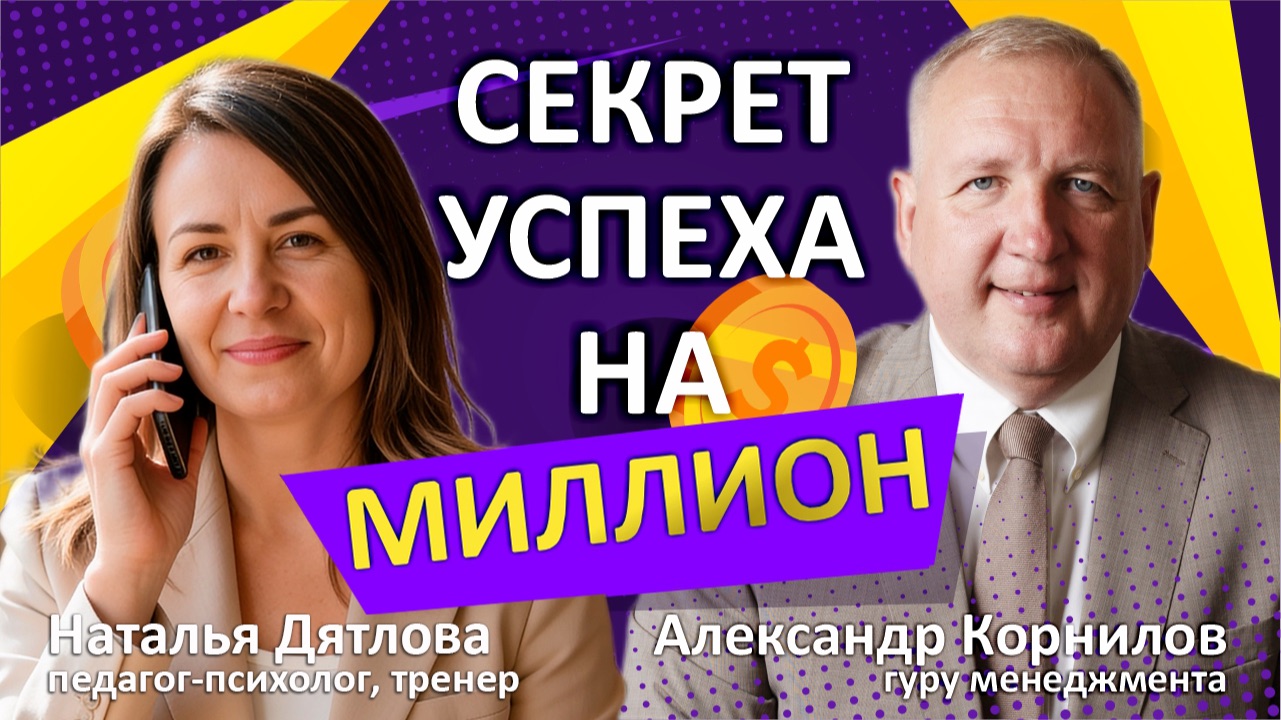 Наталья Дятлова. Главный секрет успеха на миллион.