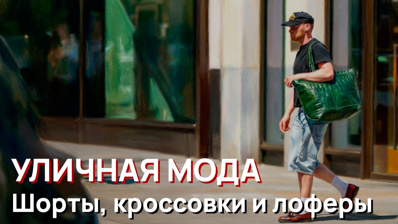 Уличная мода - Мужской летний уличный стиль 2026. Стильные повседневные образы, шорты и кроссовки смотреть онлайн
