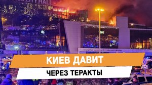 Киев давит через теракты