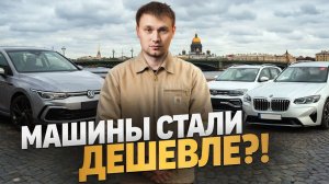 Цены на авто упали! Какие машины ВЫГОДНО покупать прямо сейчас?