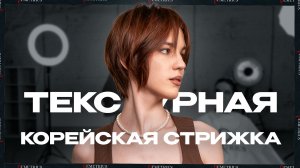 Текстурные стрижки - ТРЕНД этого лета! Короткая текстурная стрижка, которая подходит всем!