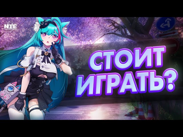 СТОИТ ЛИ ИГРАТЬ В NTE? ЧЕСТНОЕ МНЕНИЕ ОБ ИГРЕ!!!