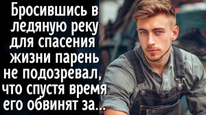 Бросившись в ледяную реку для спасения жизни парень не подозревал, что спустя время его обвинят за