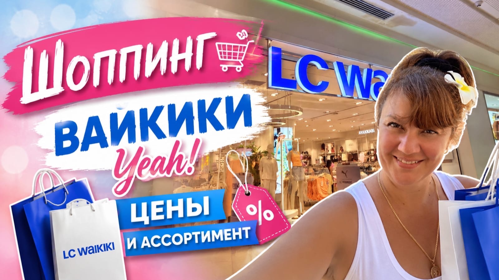 Турция, Анталия 🇹🇷 Шопинг в LC Waikiki | Цены и ассортимент 2026 смотреть онлайн