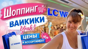 Турция, Анталия 🇹🇷 Шопинг в LC Waikiki | Цены и ассортимент 2026
