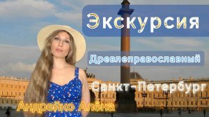 ЭКСКУРСИЯ 🌇ДРЕВЛЕПРАВОСЛАВНЫЙ ПЕТЕРБУРГ🌇