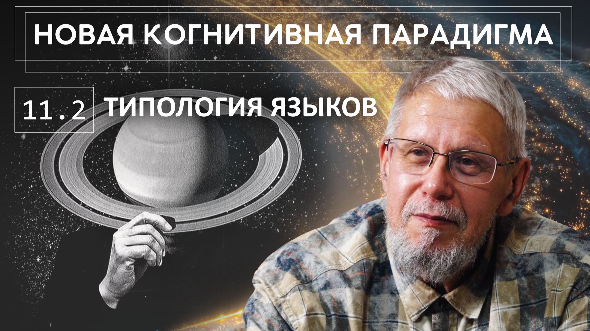 НОВАЯ КОГНИТИВНАЯ ПАРАДИГМА. ТИПОЛОГИЯ ЯЗЫКОВ. СЕРГЕЙ ПЕРЕСЛЕГИН