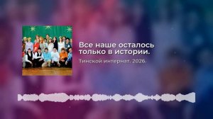 все наше только остаётся в истории.mp4