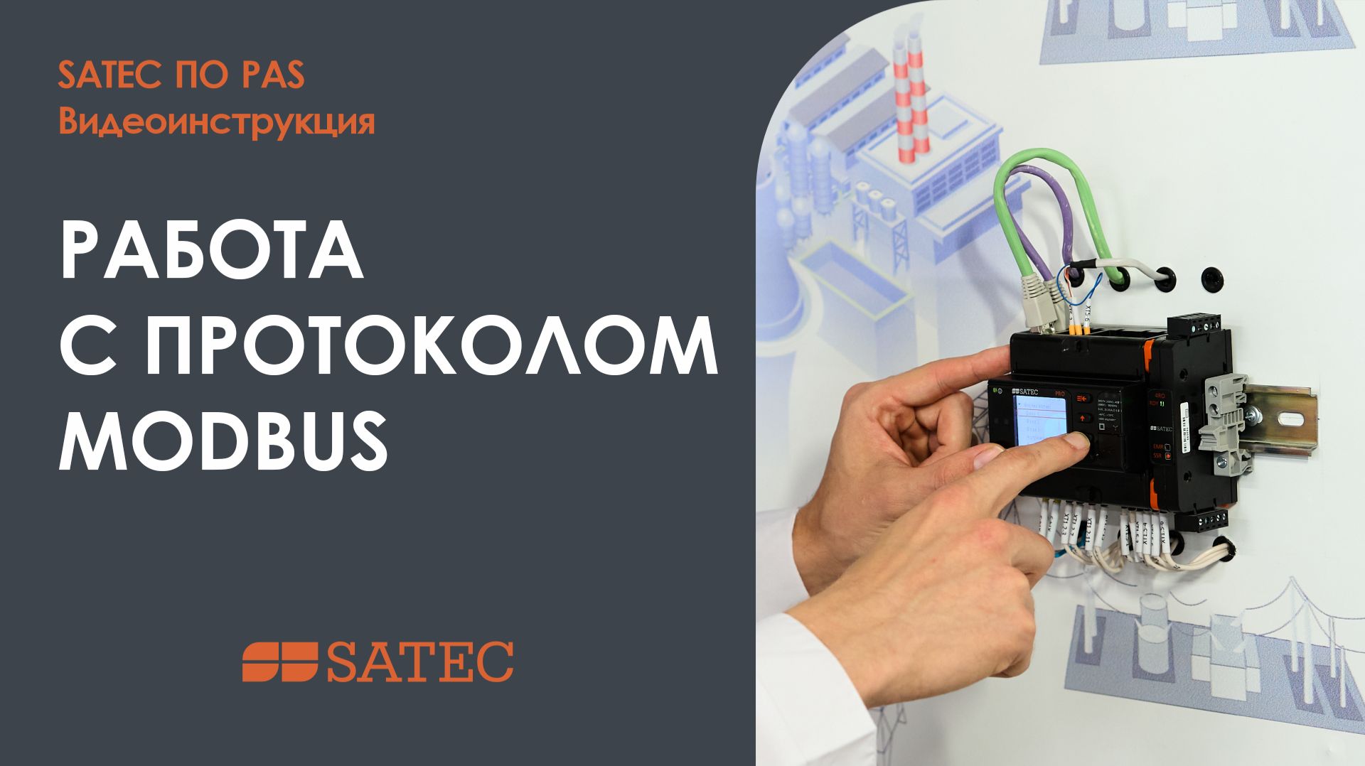 ПО PAS SATEC (часть 4): Работа с протоколом MODBUS