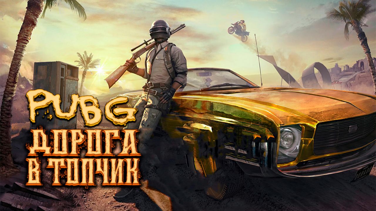 Вечерний стрим - PUBG:Battlegrounds смотреть онлайн
