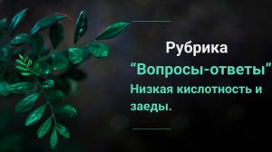 Низкая кислотность и заеды. Рубрика «Вопросы-ответы».