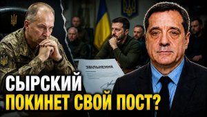 СЫРСКИЙ ПОКИНЕТ СВОЙ ПОСТ
