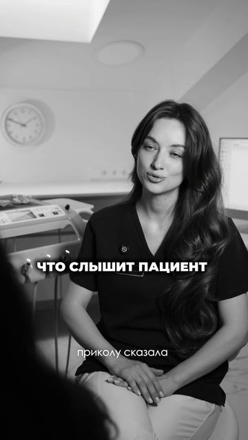 Что говорит врач  Vs что слышит пациент