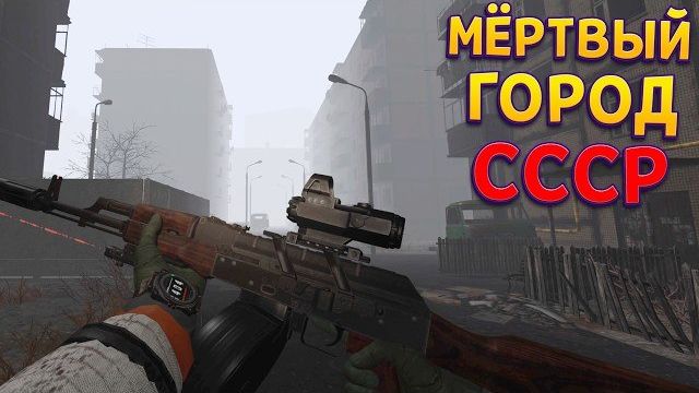 ВЫЖИТЬ В ГОРОДЕ СССР ( CONVRGENCE VR ) смотреть онлайн