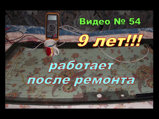 Обогреватель стекла 9 ЛЕТ!!! работает после ЭТОГО ремонта!!! смотреть онлайн