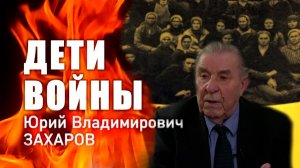 Дети войны. Ю.В. Захаров