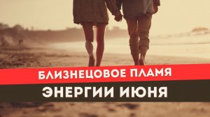 Прогноз на июнь для близнецовых пламен. Выход из тени