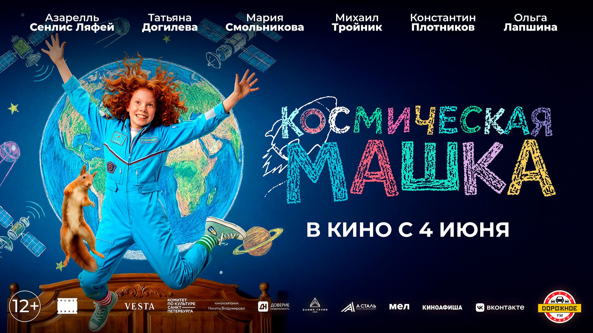 Космическая Машка 12+