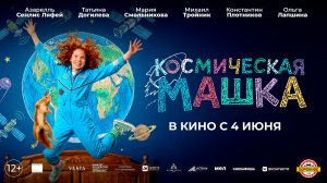 Космическая Машка 12+