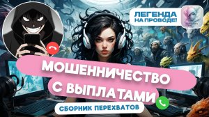 Реальные разговоры с мошенниками / Сборник