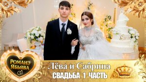 Лёва и Сабрина! О Будулай о Лоло одэл! Кай о Рамыш Сапако! Свадьба 1 часть!
