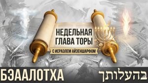 раздел Торы «Бэаалотха» с раввином Исраэлем Айзеншарфом