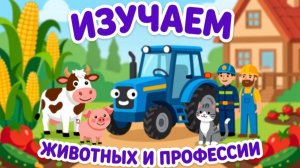 🚜СИНИЙ ТРАКТОР: ИЗУЧАЕМ ЖИВОТНЫХ И ПРОФЕССИИ!🦜🌾Развивающая мультик‑игра для малышей 2–5 лет
