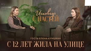 🟩  «С 12 лет жила на УЛИЦЕ». Елена КУНЦМАН. Интервью.