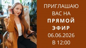 Приглашаю вас на прямой эфир, который состоится 6 июня в 12:00 по мск на платформе Рутуб