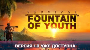Survival: Fountain of Youth | ИГРА ПОХОЖАЯ НА WINDROSE | КОРОТАЕМ ВРЕМЯ ОЖИДАЯ НОВЫЙ КОНТЕНТ В РОЗЕ