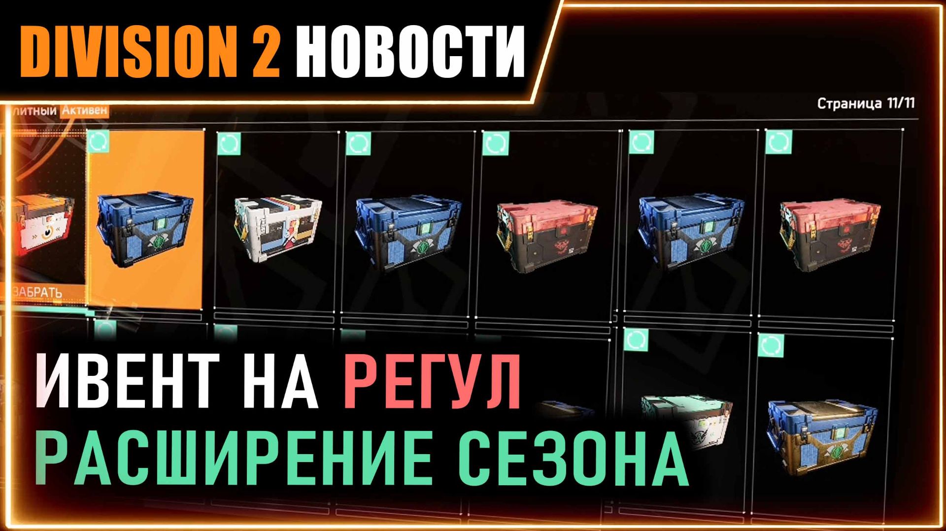 ИВЕНТ НА РЕГУЛ, БЫСТРЫЙ ШАГ, ЛЕКСИНГТОН И ДР ⚡ Расширение сезона ⚡ Новости Division 2 на 26 мая 2026 смотреть онлайн