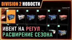 ИВЕНТ НА РЕГУЛ, БЫСТРЫЙ ШАГ, ЛЕКСИНГТОН И ДР ⚡ Расширение сезона ⚡ Новости Division 2 на 26 мая 2026