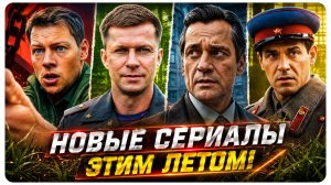 ГЛАВНЫЕ Новинки лета! | Новые русские сериалы и фильмы 2026