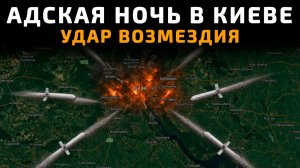 АДСКАЯ НОЧЬ В КИЕВЕ 3 июля 2026 - Новости СВО Карта СВО УДАР ВОЗМЕЗДИЯ - Провал ВСУ в Константиновк