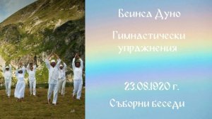 1920_08_23 - Гимнастически упражнения, СБ-1919-1921-чете Нели Недялкова.mp3