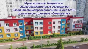 Серпухов_МБОУ СОШ 18_ДО_Семицветик_Лучшй детский сад_2026
