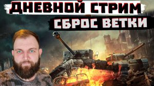 СБРАСЫВАЮ ВЕТКУ, ОБЩАЮСЬ С ВАМИ | МИР ТАНКОВ