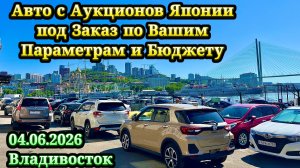 Авто из Японии под Заказ в Ваш Бюджет и Параметры Оформл в Таможне ГИБДД Обслужу Отправлю Обзор Цена